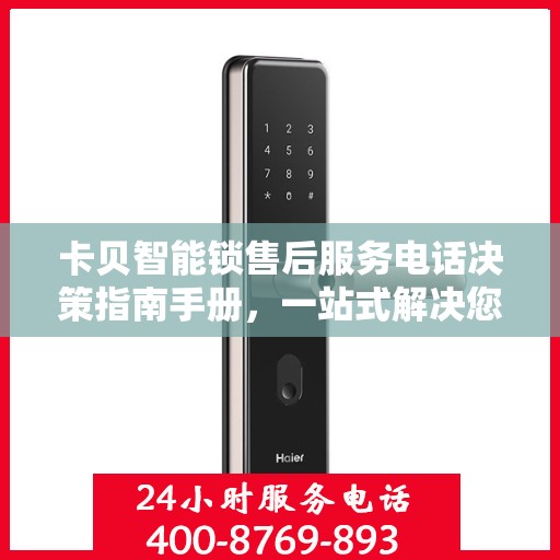 卡贝智能锁售后服务电话决策指南手册，一站式解决您的售后需求