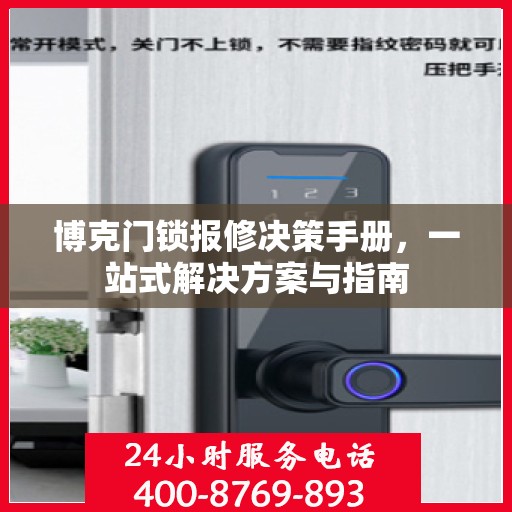 博克门锁报修决策手册，一站式解决方案与指南
