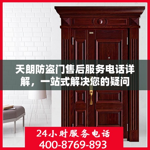 天朗防盗门售后服务电话详解，一站式解决您的疑问
