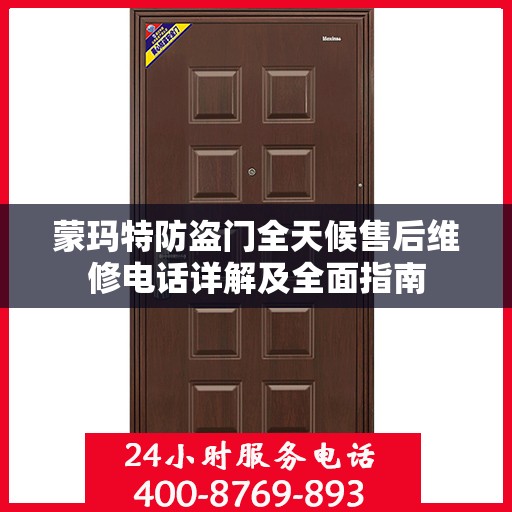 蒙玛特防盗门全天候售后维修电话详解及全面指南