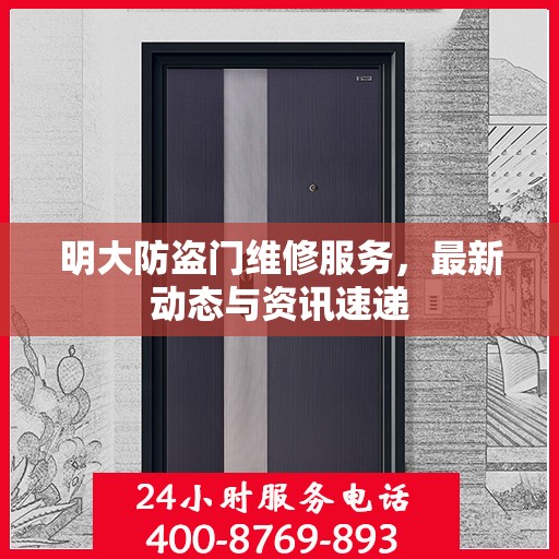 明大防盗门维修服务，最新动态与资讯速递