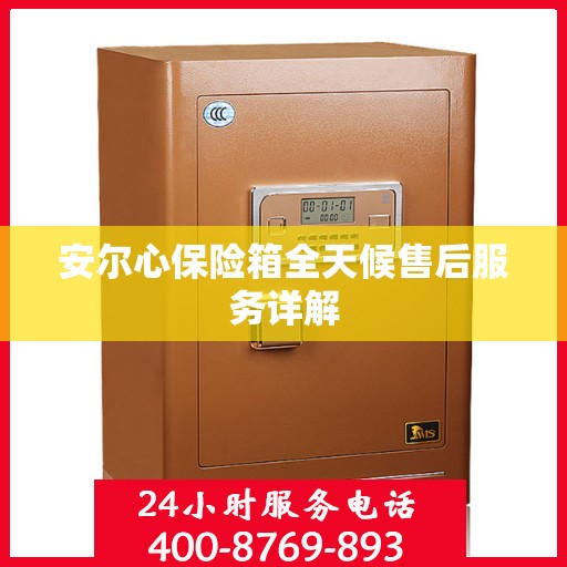 安尔心保险箱全天候售后服务详解