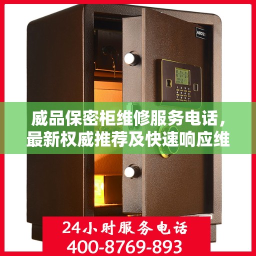 威品保密柜维修服务电话，最新权威推荐及快速响应维修标题