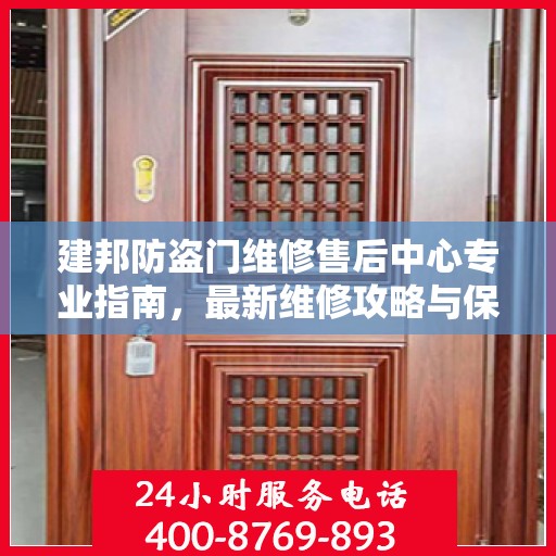 建邦防盗门维修售后中心专业指南，最新维修攻略与保障服务解析