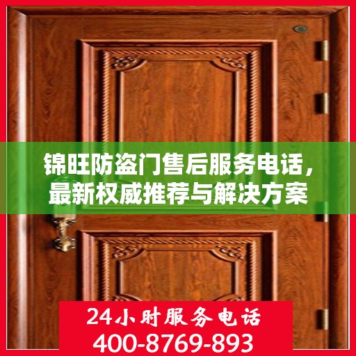 锦旺防盗门售后服务电话，最新权威推荐与解决方案
