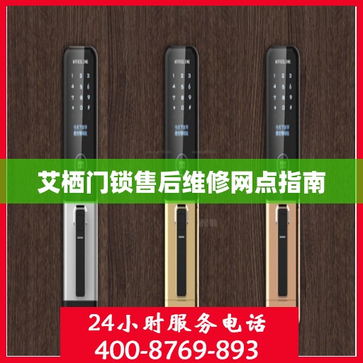 艾栖门锁售后维修网点指南