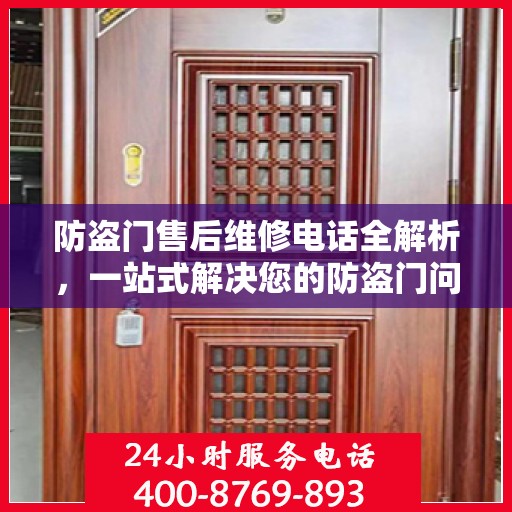 防盗门售后维修电话全解析，一站式解决您的防盗门问题