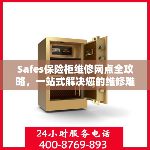 Safes保险柜维修网点全攻略，一站式解决您的维修难题