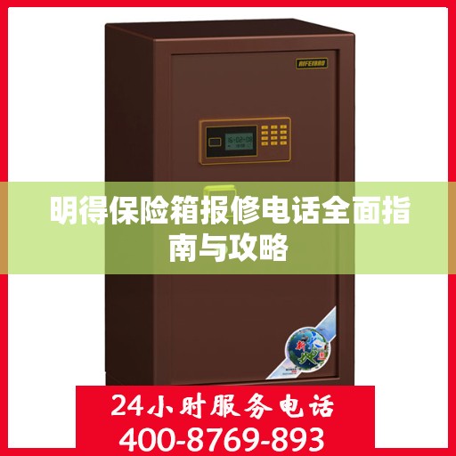 明得保险箱报修电话全面指南与攻略