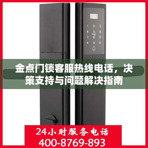 金点门锁客服热线电话，决策支持与问题解决指南