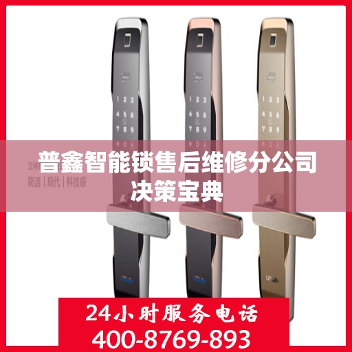 普鑫智能锁售后维修分公司决策宝典