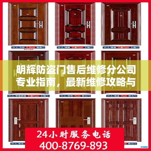明辉防盗门售后维修分公司专业指南，最新维修攻略与指南