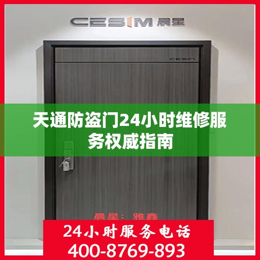 天通防盗门24小时维修服务权威指南