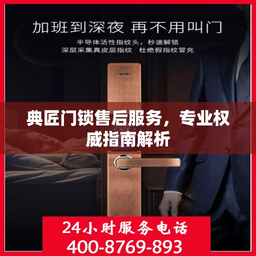 典匠门锁售后服务，专业权威指南解析
