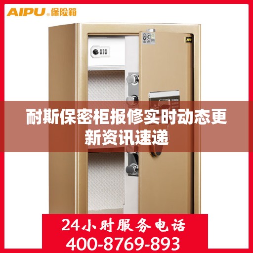 耐斯保密柜报修实时动态更新资讯速递
