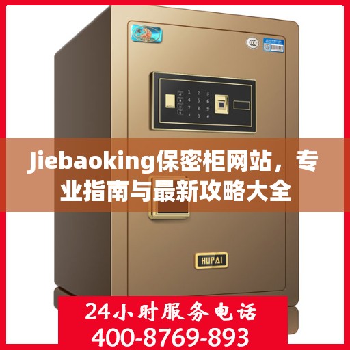 Jiebaoking保密柜网站，专业指南与最新攻略大全