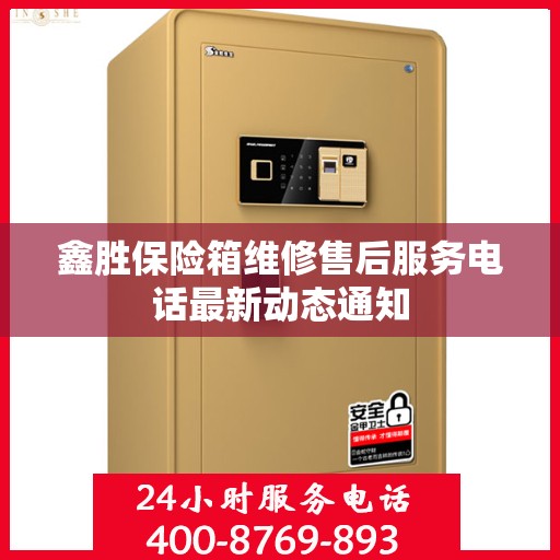 鑫胜保险箱维修售后服务电话最新动态通知