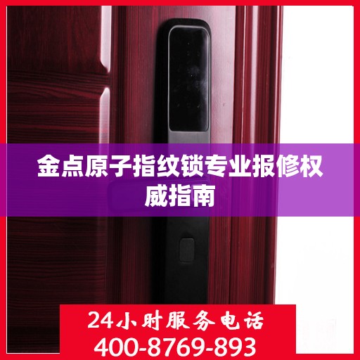 金点原子指纹锁专业报修权威指南