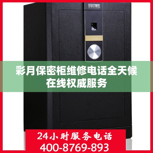 彩月保密柜维修电话全天候在线权威服务