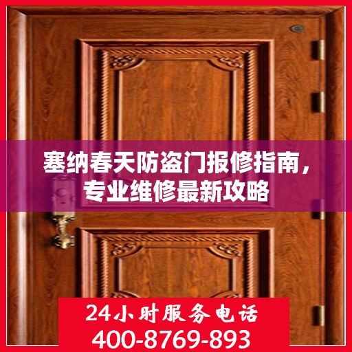 塞纳春天防盗门报修指南，专业维修最新攻略