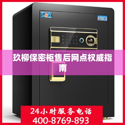 玖柳保密柜售后网点权威指南