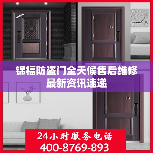 锦福防盗门全天候售后维修最新资讯速递