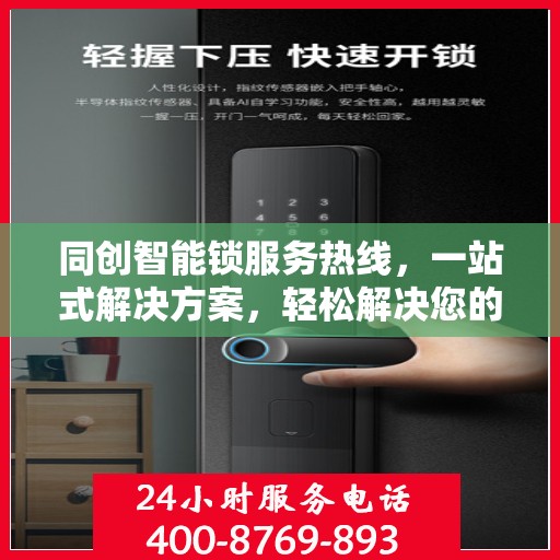 同创智能锁服务热线，一站式解决方案，轻松解决您的疑问和需求