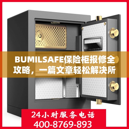 BUMILSAFE保险柜报修全攻略，一篇文章轻松解决所有问题