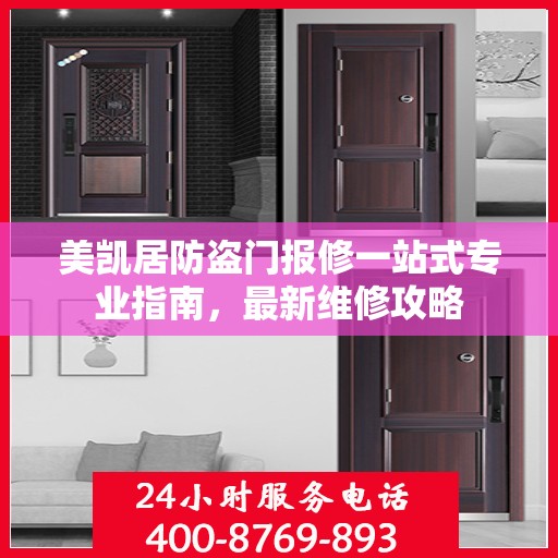 美凯居防盗门报修一站式专业指南，最新维修攻略