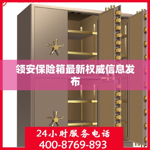 领安保险箱最新权威信息发布