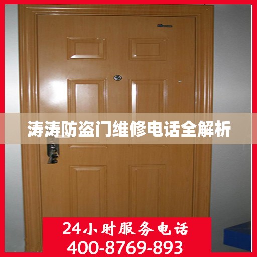 涛涛防盗门维修电话全解析
