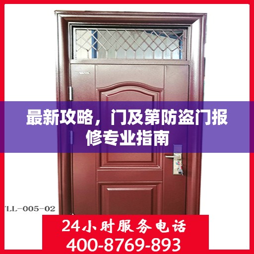 最新攻略，门及第防盗门报修专业指南