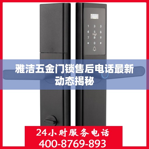 雅洁五金门锁售后电话最新动态揭秘