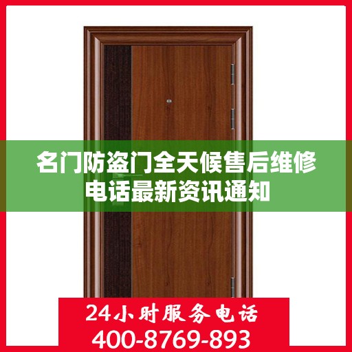名门防盗门全天候售后维修电话最新资讯通知