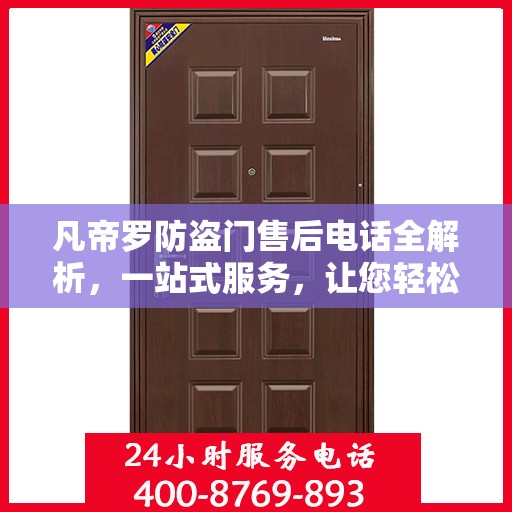 凡帝罗防盗门售后电话全解析，一站式服务，让您轻松解决售后问题