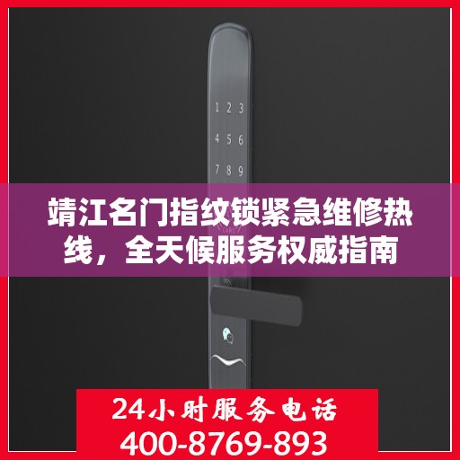 靖江名门指纹锁紧急维修热线，全天候服务权威指南