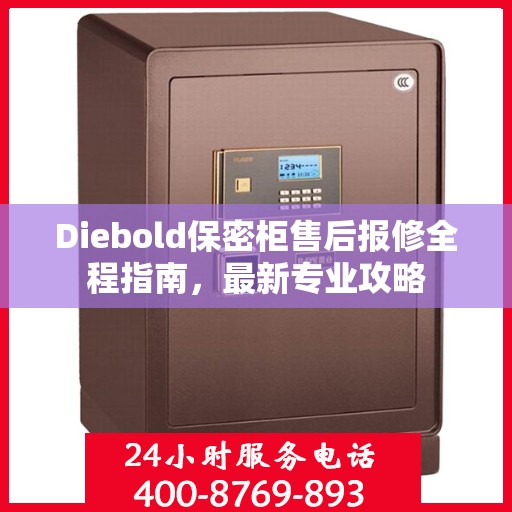 Diebold保密柜售后报修全程指南，最新专业攻略