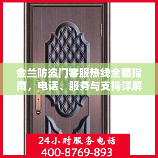 金兰防盗门客服热线全面指南，电话、服务与支持详解