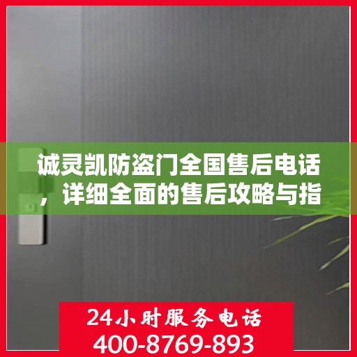 诚灵凯防盗门全国售后电话，详细全面的售后攻略与指南