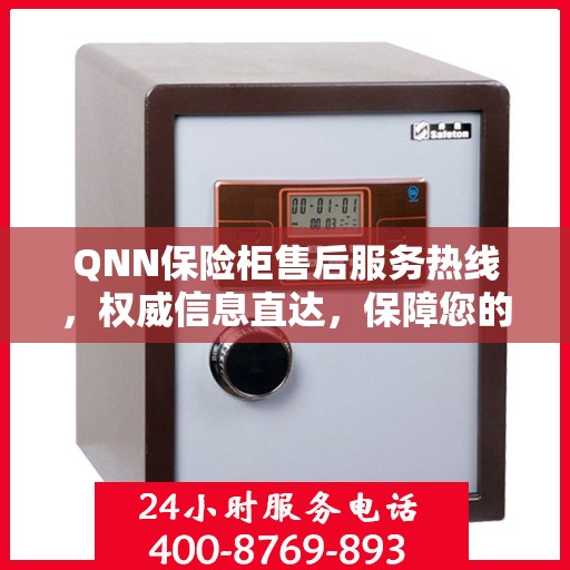 QNN保险柜售后服务热线，权威信息直达，保障您的安全需求