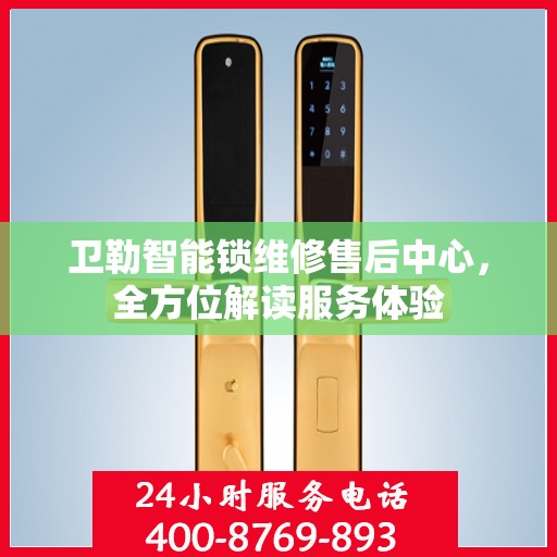 卫勒智能锁维修售后中心，全方位解读服务体验