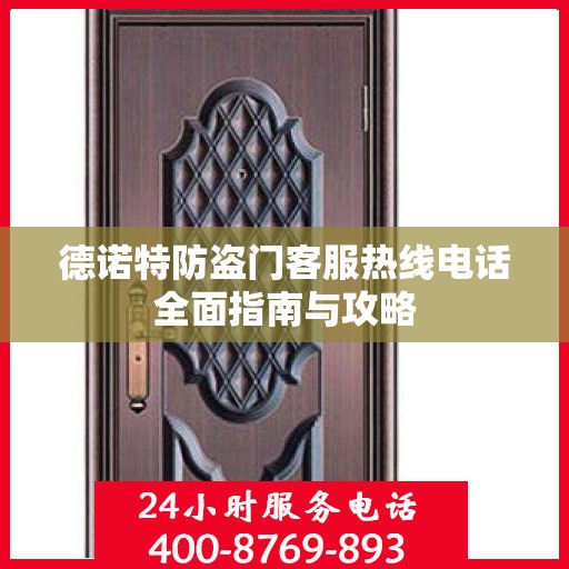 德诺特防盗门客服热线电话全面指南与攻略