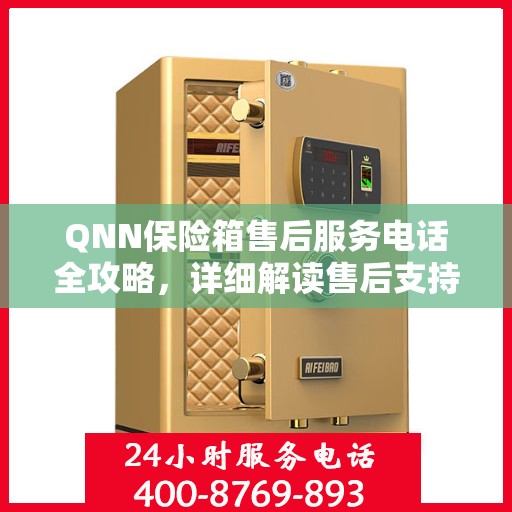 QNN保险箱售后服务电话全攻略，详细解读售后支持与服务体系！