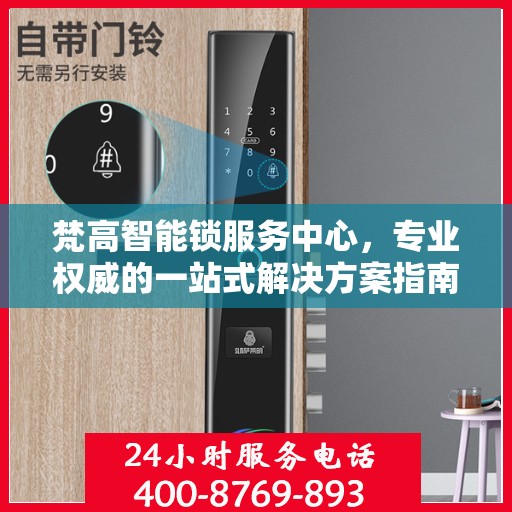 梵高智能锁服务中心，专业权威的一站式解决方案指南