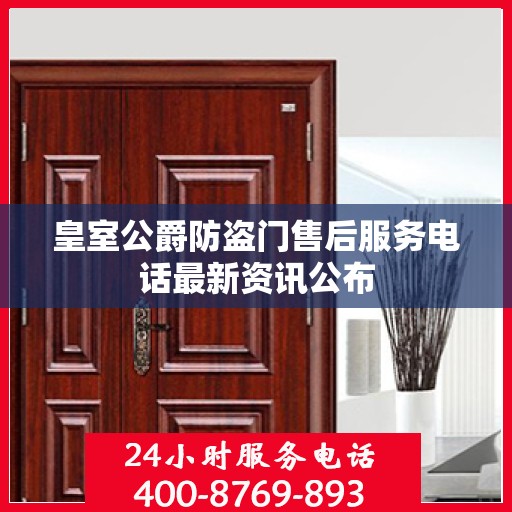 皇室公爵防盗门售后服务电话最新资讯公布