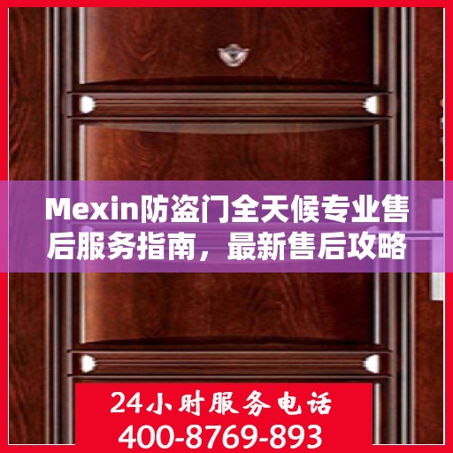 Mexin防盗门全天候专业售后服务指南，最新售后攻略