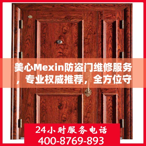 美心Mexin防盗门维修服务，专业权威推荐，全方位守护您的安全门户