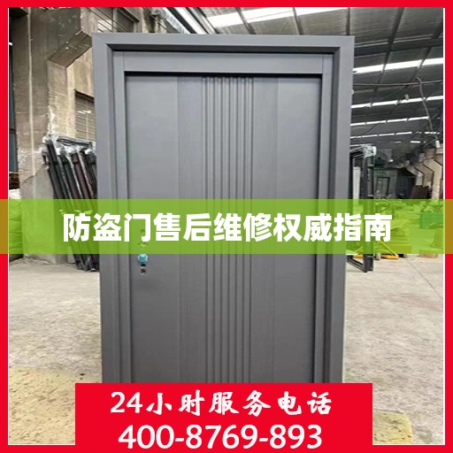 防盗门售后维修权威指南