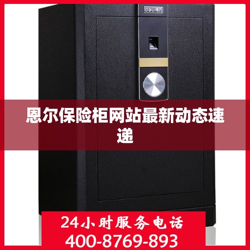 恩尔保险柜网站最新动态速递