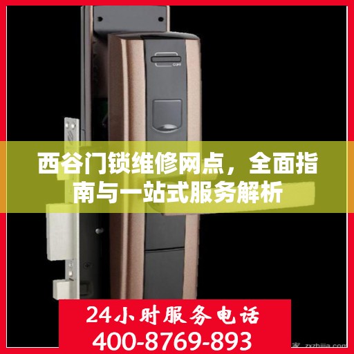 西谷门锁维修网点，全面指南与一站式服务解析